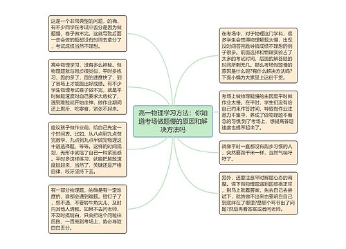 高一物理学习方法：你知道考场做题慢的原因和解决方法吗