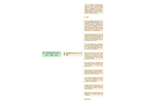 高一有关感恩节的作文1200字：感恩，爸妈