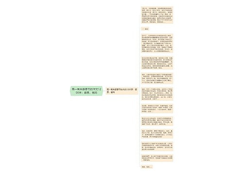 高一有关感恩节的作文1200字：感恩，爸妈