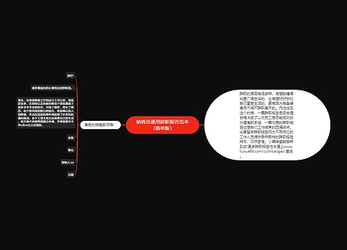 销售员通用辞职报告范本（简单版）