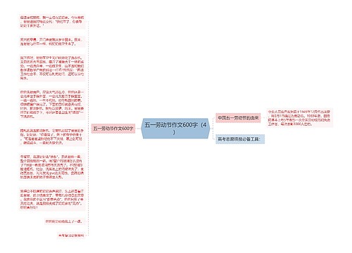 五一劳动节作文600字（4）