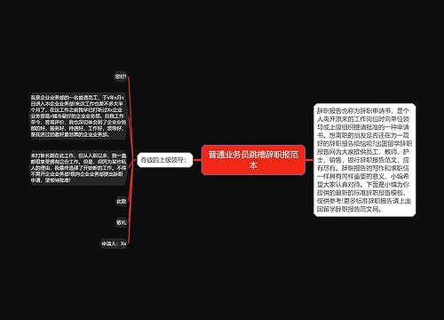 普通业务员跳槽辞职报范本