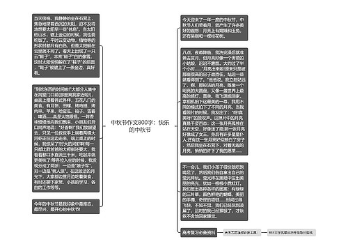 中秋节作文800字：快乐的中秋节