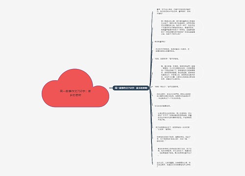 高一叙事作文750字：家乡的枣树