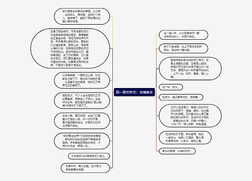 高一语文作文：北城南乡