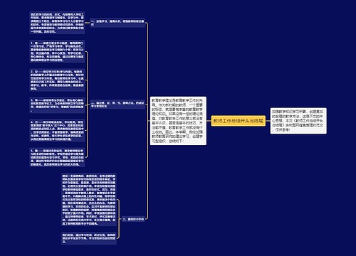 教师工作总结开头与结尾