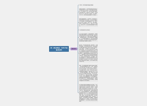 高一政治教案：对外开放备课资料