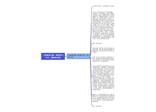 人教版高中第一册四单元作文：精神的决战