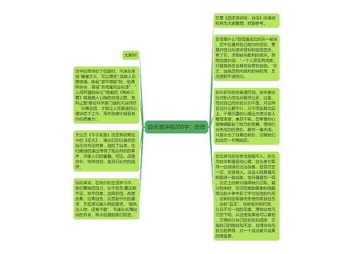 励志演讲稿200字：自信