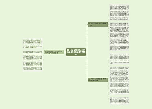 高一历史复习方法：利用历史细节让历史课堂更精彩