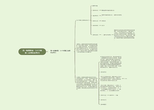 高一物理教案：3.4 牛顿第二定律的应用(3)