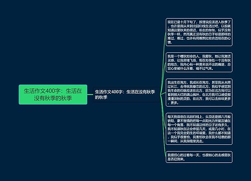 生活作文400字：生活在没有秋季的秋季