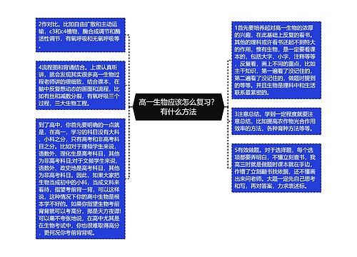 高一生物应该怎么复习？有什么方法