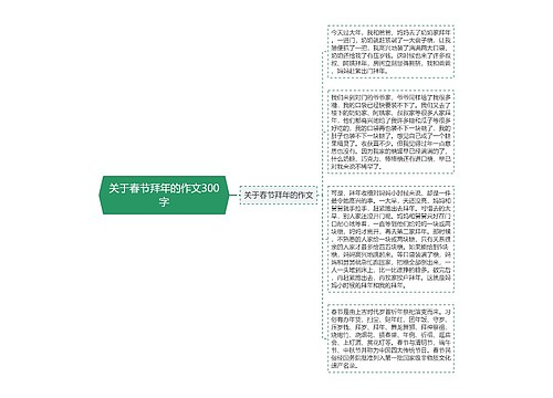 关于春节拜年的作文300字