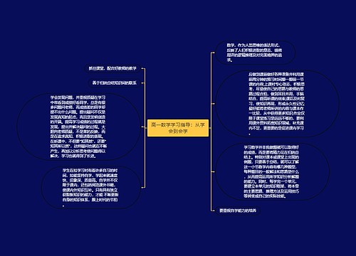 高一数学学习指导：从学会到会学