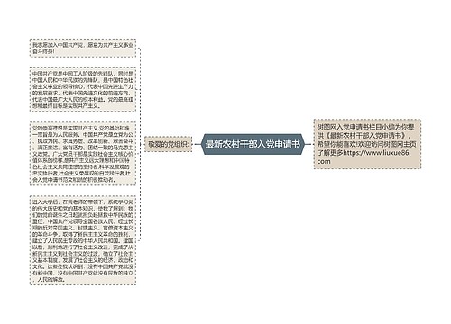 最新农村干部入党申请书