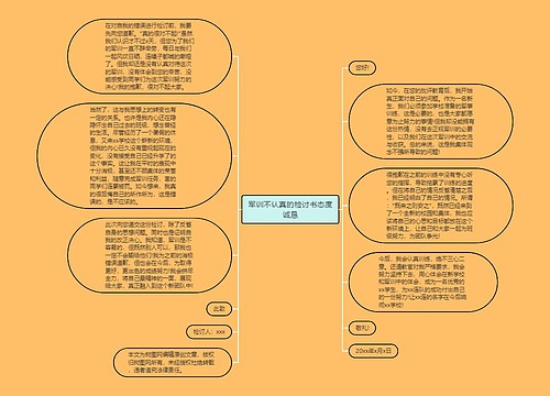 军训不认真的检讨书态度诚恳