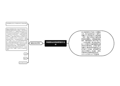 普通教标准师辞职报告范本