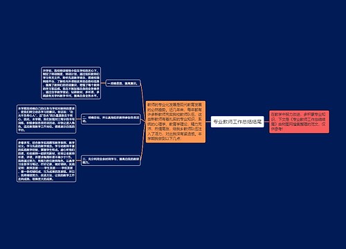 专业教师工作总结结尾