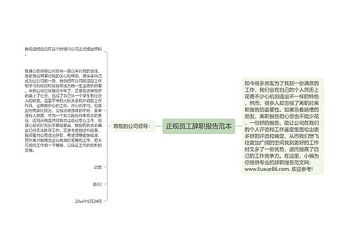 正规员工辞职报告范本