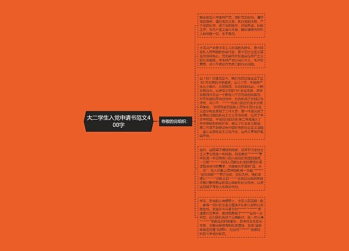 大二学生入党申请书范文400字