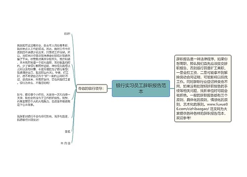 银行实习员工辞职报告范本