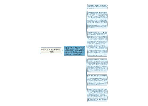 高中数学学习应注意的六个方面