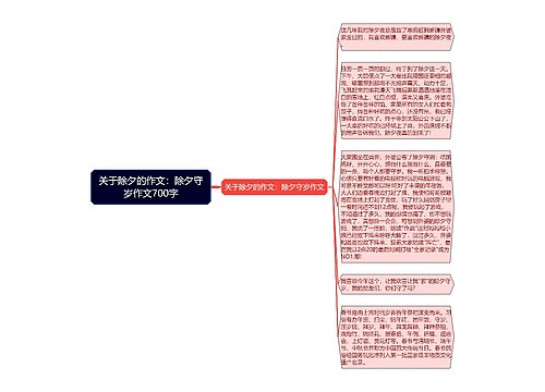 关于除夕的作文：除夕守岁作文700字