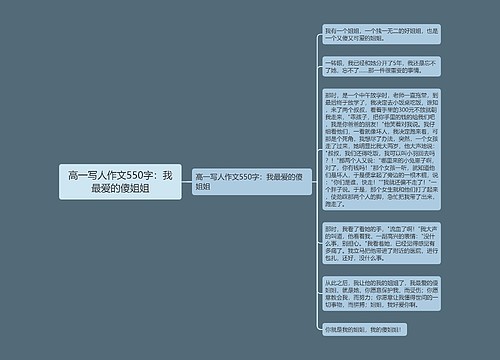 高一写人作文550字：我最爱的傻姐姐