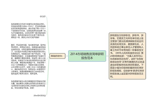 2014市场销售员简单辞职报告范本