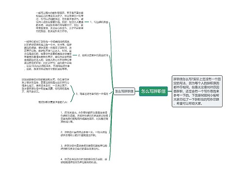 怎么写辞职信