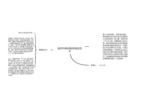 医师不满待遇辞职报告范本