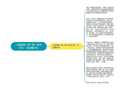 人教版高一第一册一单元作文：河边漫步(6)