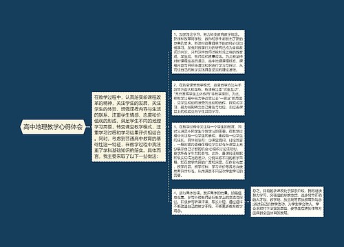 高中地理教学心得体会