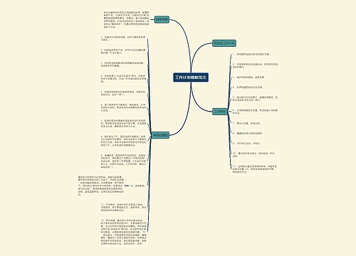 工作计划模板范文