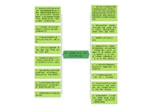 高一生物复习方法：知识点记忆顺口溜二