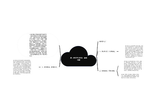 高一语文学习方法：基础问题