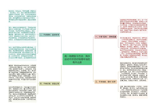 高一地理复习方法：海水运动中洋流对地理环境的有什么影
