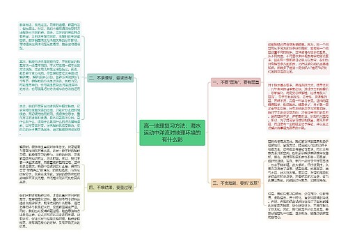 高一地理复习方法：海水运动中洋流对地理环境的有什么影