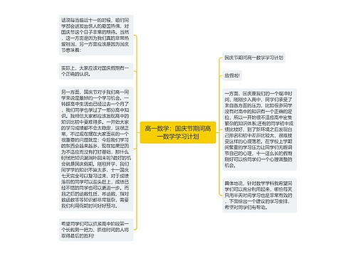 高一数学：国庆节期间高一数学学习计划