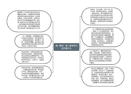 高一数学：高一数学学习应注意什么