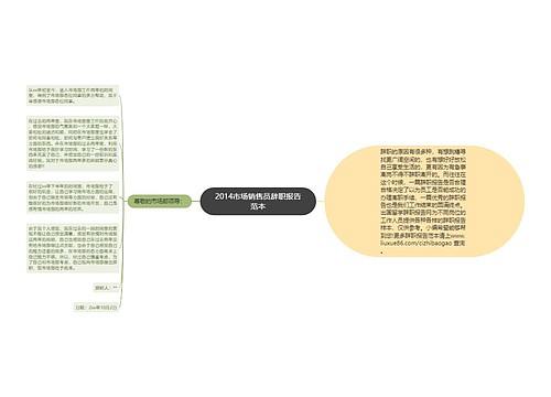 2014市场销售员辞职报告范本