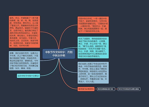 中秋节作文600字：月到中秋分外明