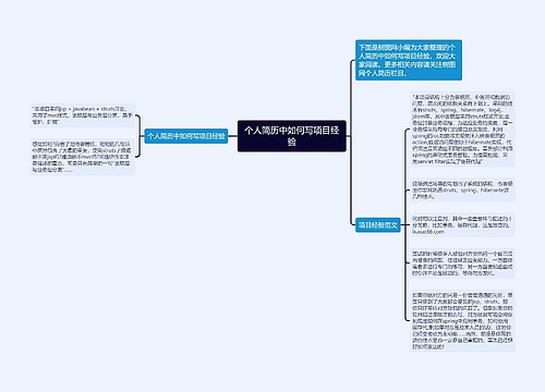 个人简历中如何写项目经验