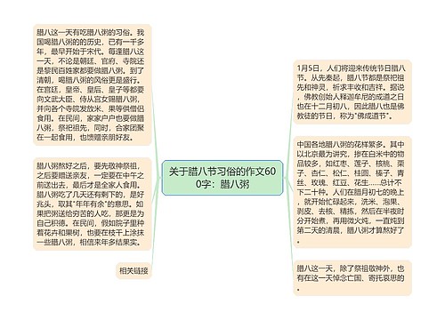 关于腊八节习俗的作文600字：腊八粥