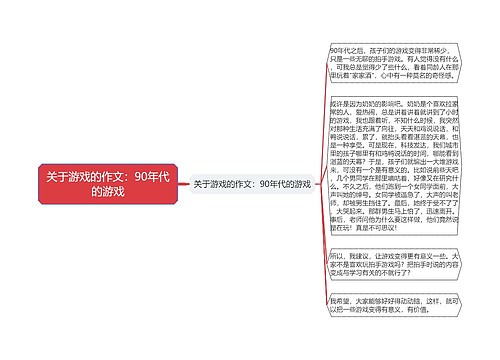 关于游戏的作文：90年代的游戏