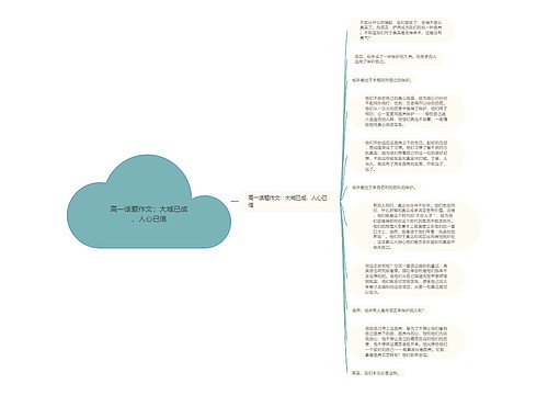 高一话题作文：大城已成，人心已信