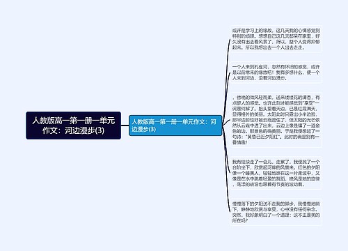 人教版高一第一册一单元作文：河边漫步(3)