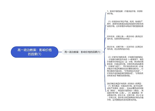 高一政治教案：影响价格的因素(1)