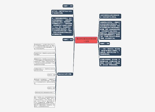 高分学长教你如何学好高一生物